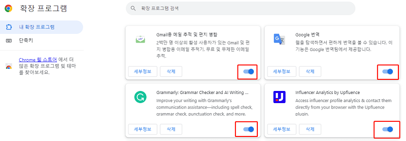확장 프로그램 비활성화