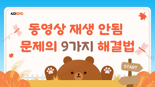 동영상 재생 안됨 복구하기