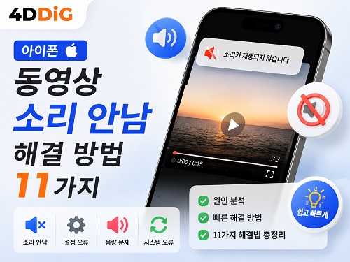 아이폰 동영상 소리가 안남