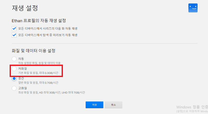 넷플릭스 동영상 스트리밍 저화질 선택