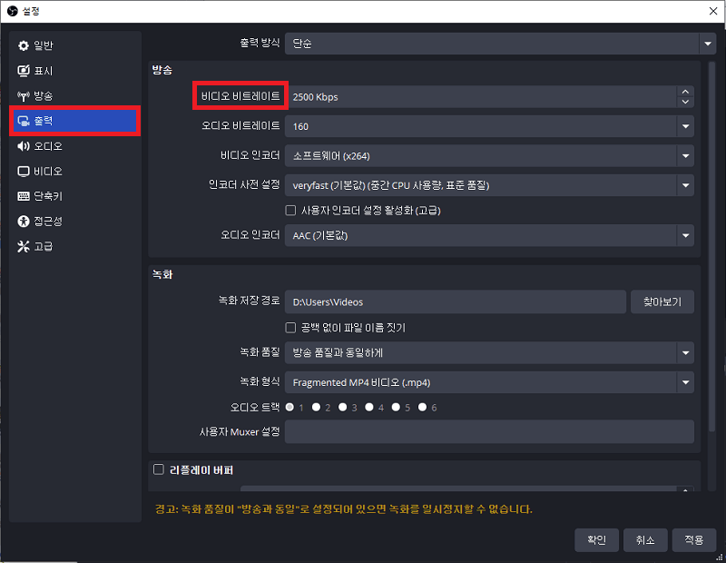 OBS 비디오 비트레이트 확인