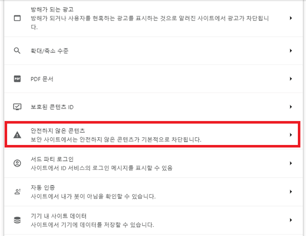 안전하지 않은 콘텐츠 선택