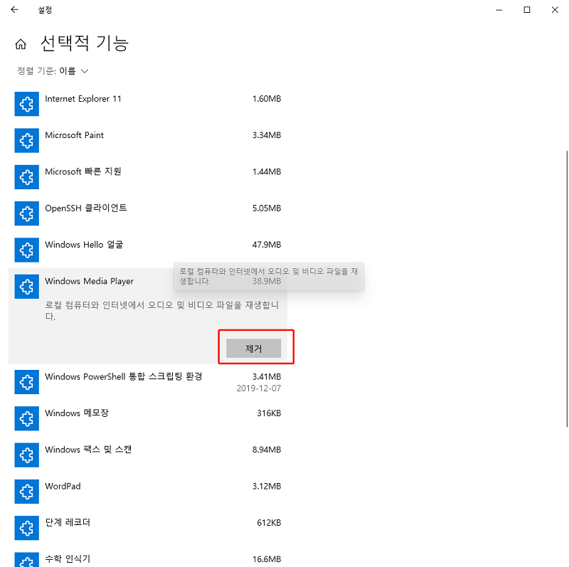 윈도우 미디어 플레이어 재설치-2