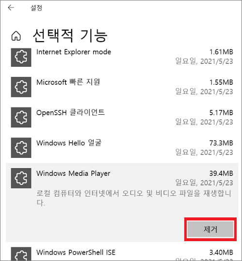 윈도우 미디어 플레이어 제거