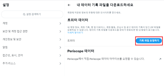 삭제 된 트윗 복구