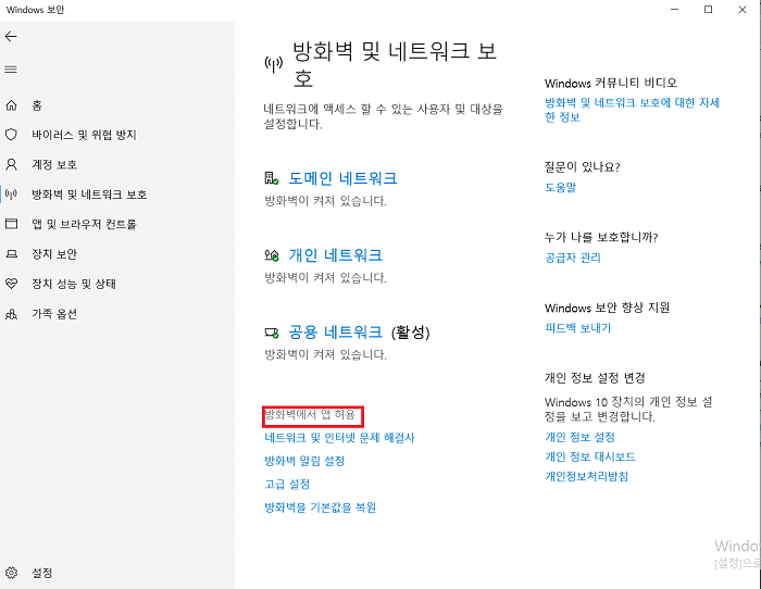 방화벽에서 앱 허용