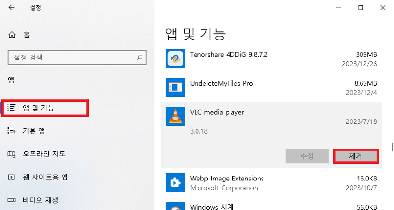 VLC 미디어 플레이러 제거