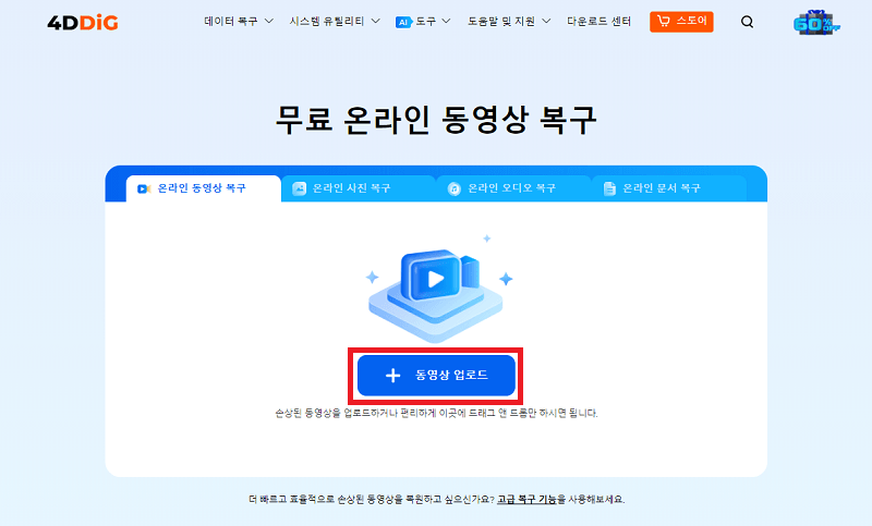 무료 온라인 동영상 복구