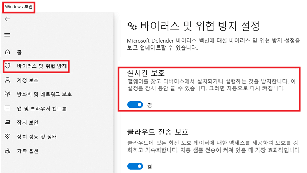 실시간 보호 끄기