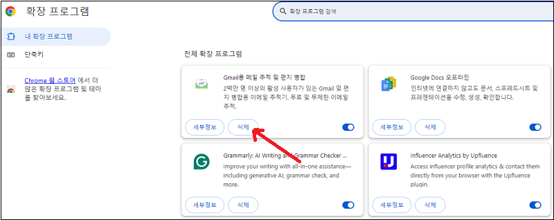 브라우저 확장 프로그램 제거하기