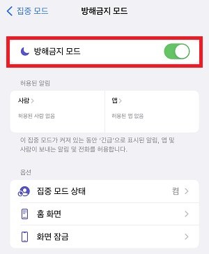 방해금지 모드 끄기