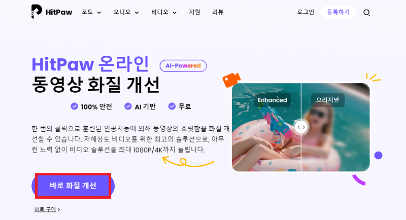 HitPaw Video Enhancer 온라인 사이트