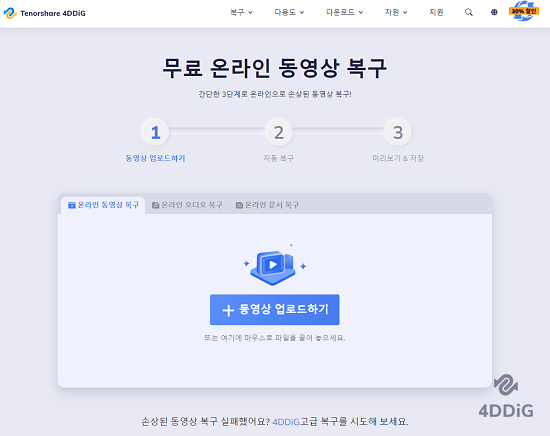 온라인에서 손상된 영상을 무료 복구하기