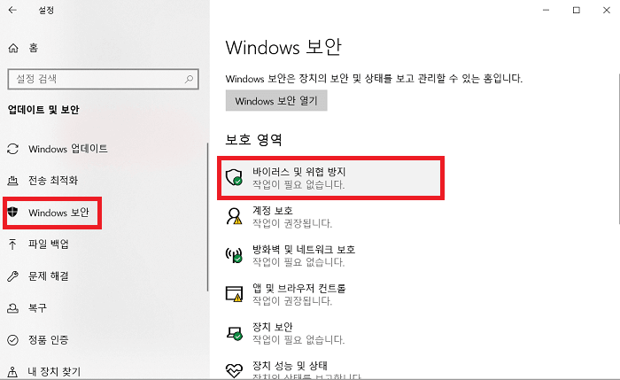 바이러스 및 위협 방지