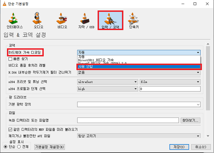 VLC 하드웨어 가속 디코딩 사용 안함