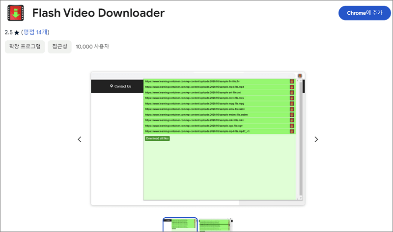 크롬 동영상 다운로드 확장 프로그램 Flash Video Downloader