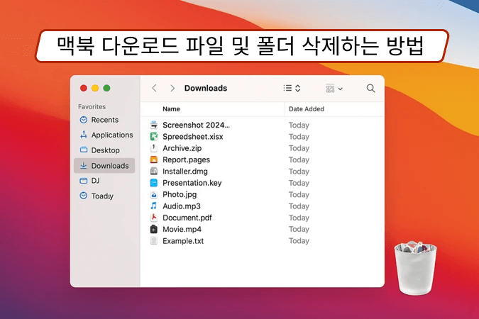 Mac에서 다운로드 삭제하는 방법