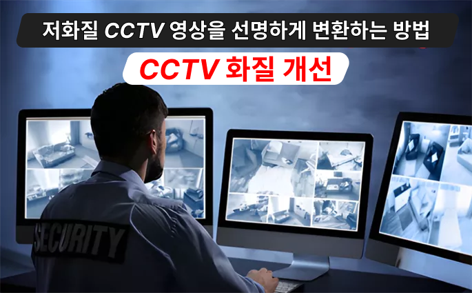 CCTV 화질 개선