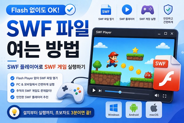 SWF 파일 여는 방법