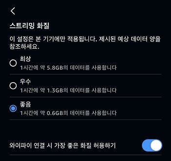 아이폰에서 아마존 프라임 비디오 화질 변경하기
