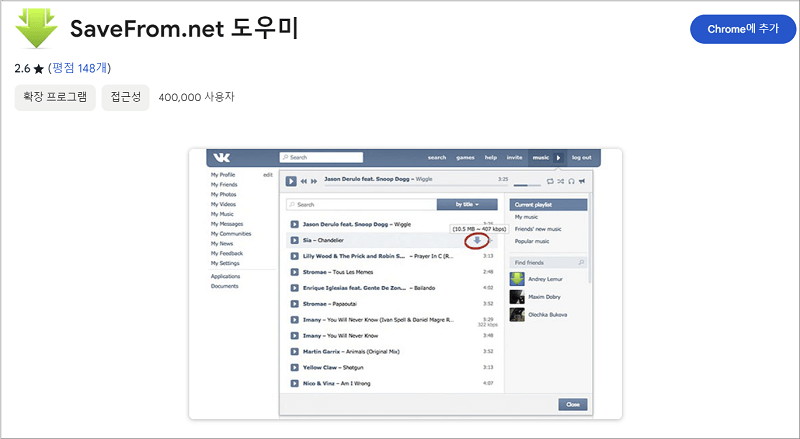 크롬 동영상 다운로드 확장 프로그램 SaveFrom Helper