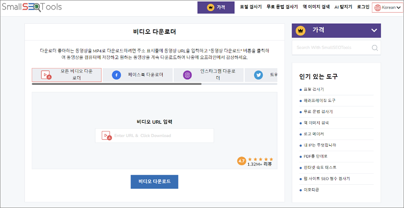 크롬 동영상 다운로드 웹사이트 smallseotools.com