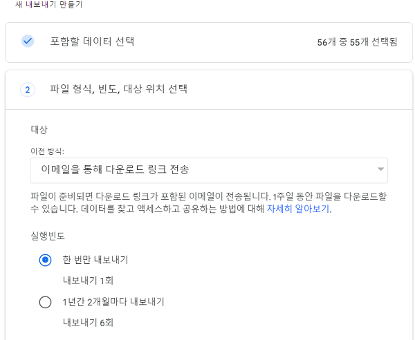 구글 데이터 내보내기에서 구체적인 내용을 지정하기