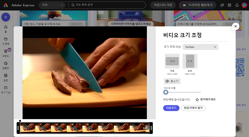 Adobe Express로 동영상 해상도 높이기