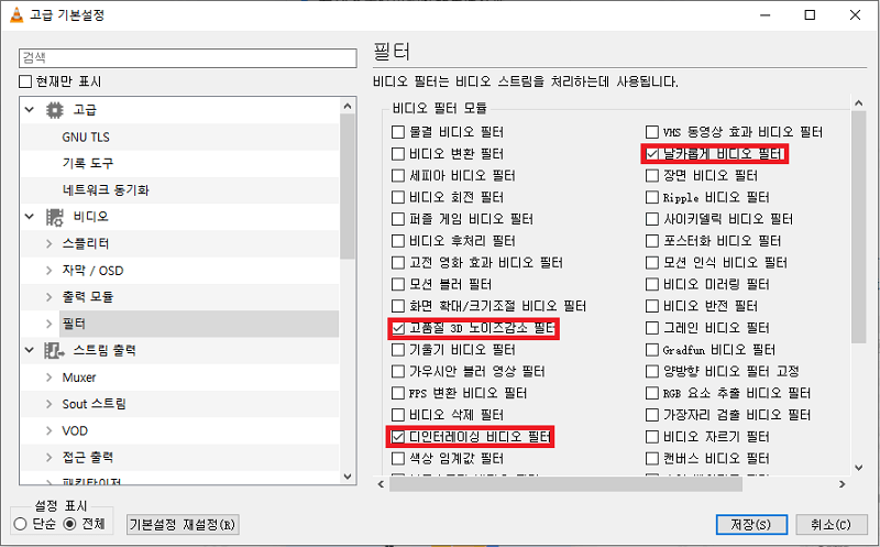 VLC에서 관련 비디오 필터를 확인하기