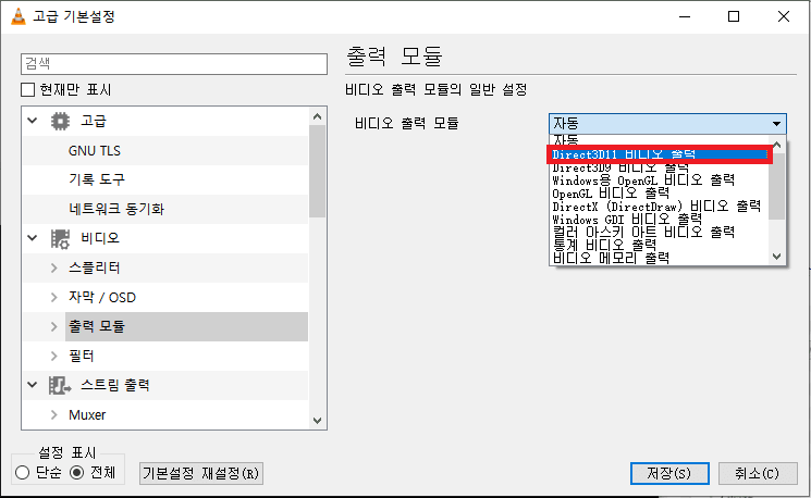 VLC에서 'Direct3D11 비디오 출력'을 선택하기