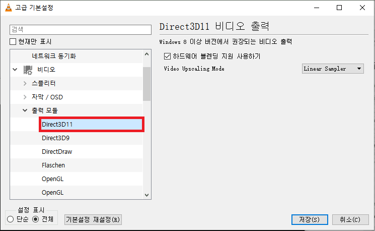 VLC에서 'Direct3D11'을 선택하기