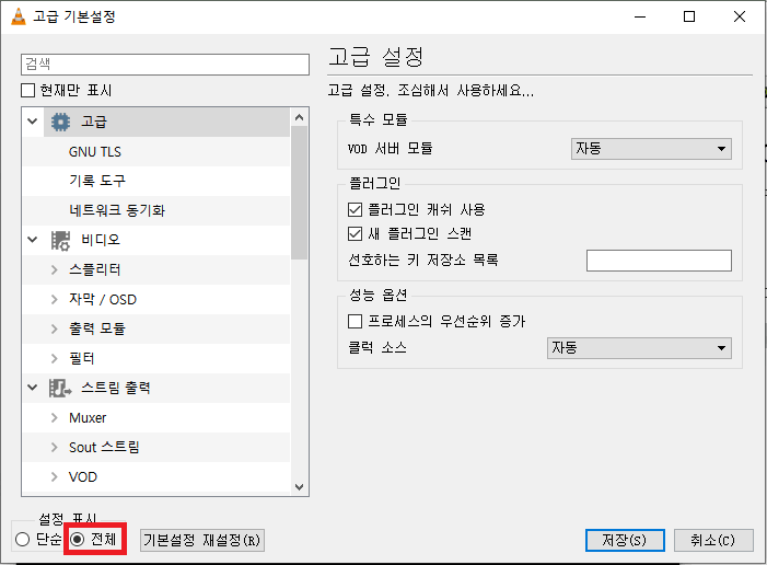 VLC에는 모든 설정이 표시된다