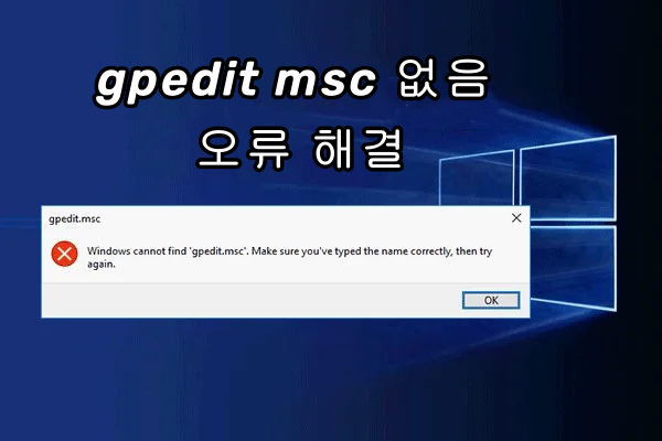gpedit msc 없음