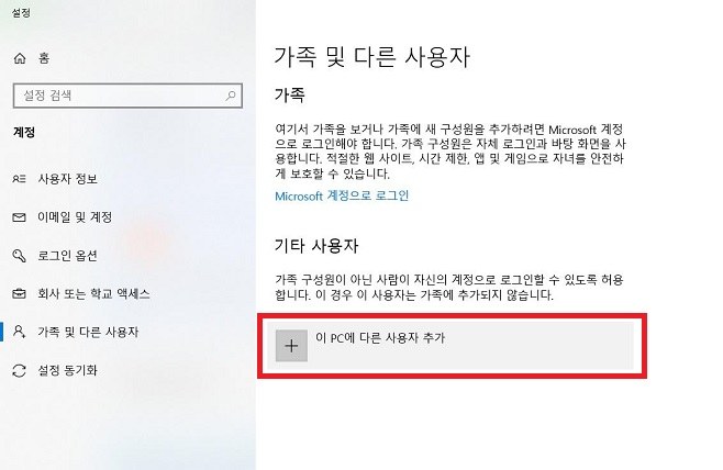 이 PC에 다른 사용자 추가
