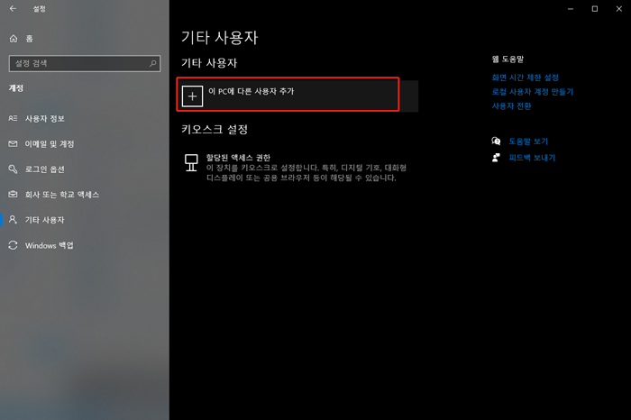 이 PC에 다른 사용자 추가
