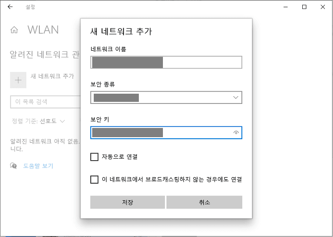 알려진 네트워크 수동 연결