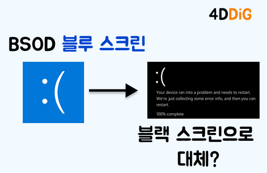 죽음의 블루 스크린이 블랙 스크린으로 대체됨