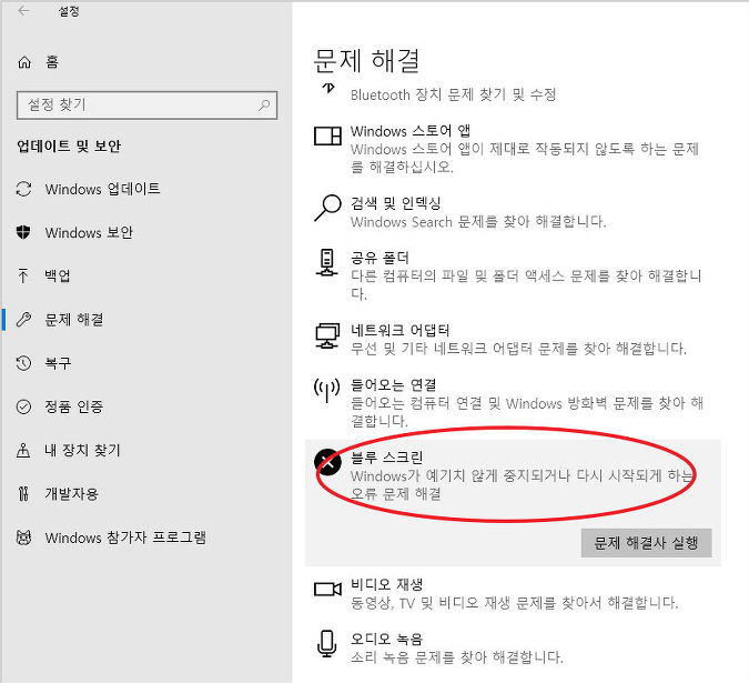 블루 스크린 해결사