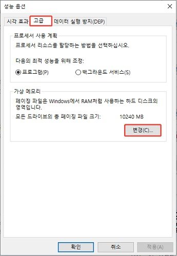 가상 메모리 변경