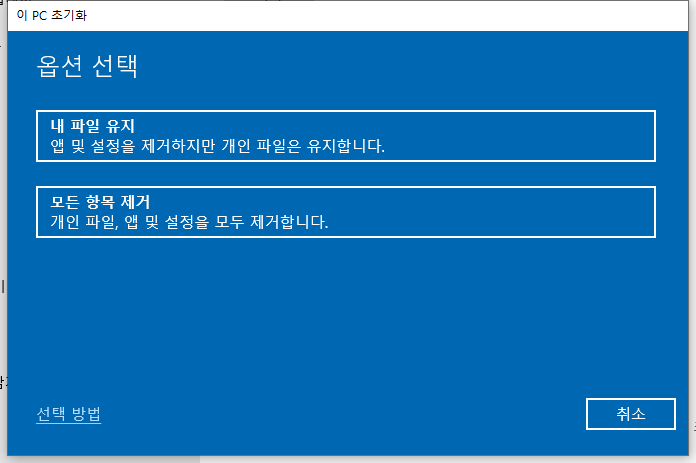 이 PC 초기화