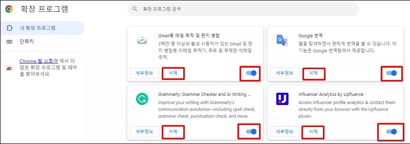확장 프로그램 삭제