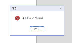  파일이 손상되었습니다