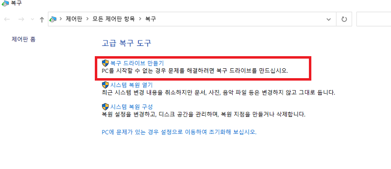 복구 드라이브 만들기 선택