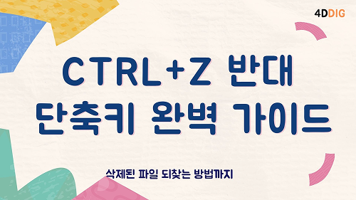CTRL Z 반대 단축키
