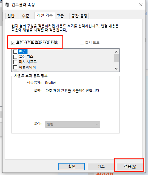 모든 사운드 효과 사용 안함 적용