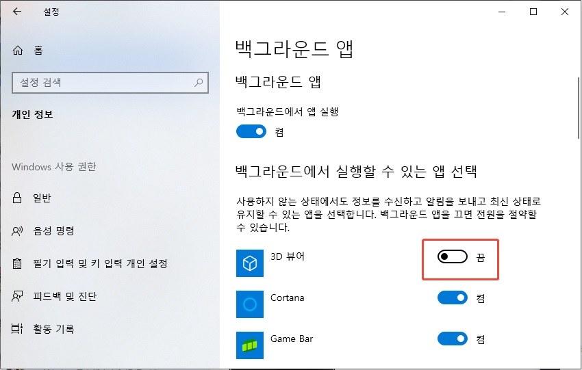 필요 없는 앱을 끔으로 변경