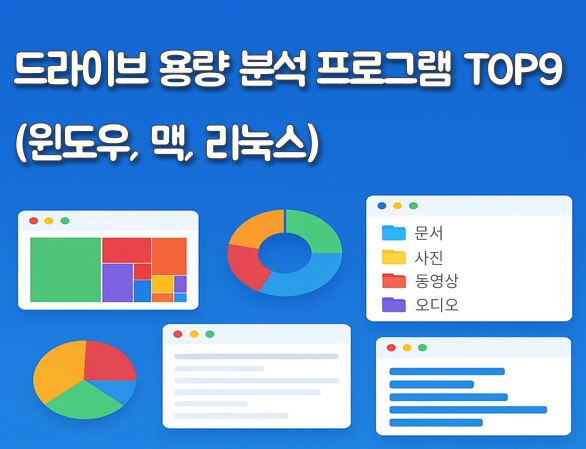 드라이브 용량 분석 프로그램