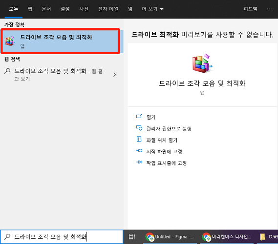 드라이브 조각 모음 및 최적화