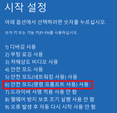 안전 모드(명령 프롬프트 사용)사용