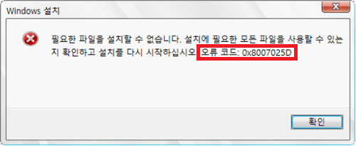 Error code 0X8007025D